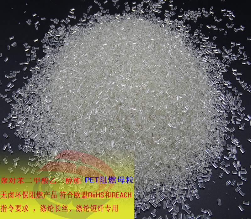 PET無(wú)鹵阻燃母粒 PET紡絲阻燃母粒 PET片材阻燃母粒 UL94-V0(圖4)